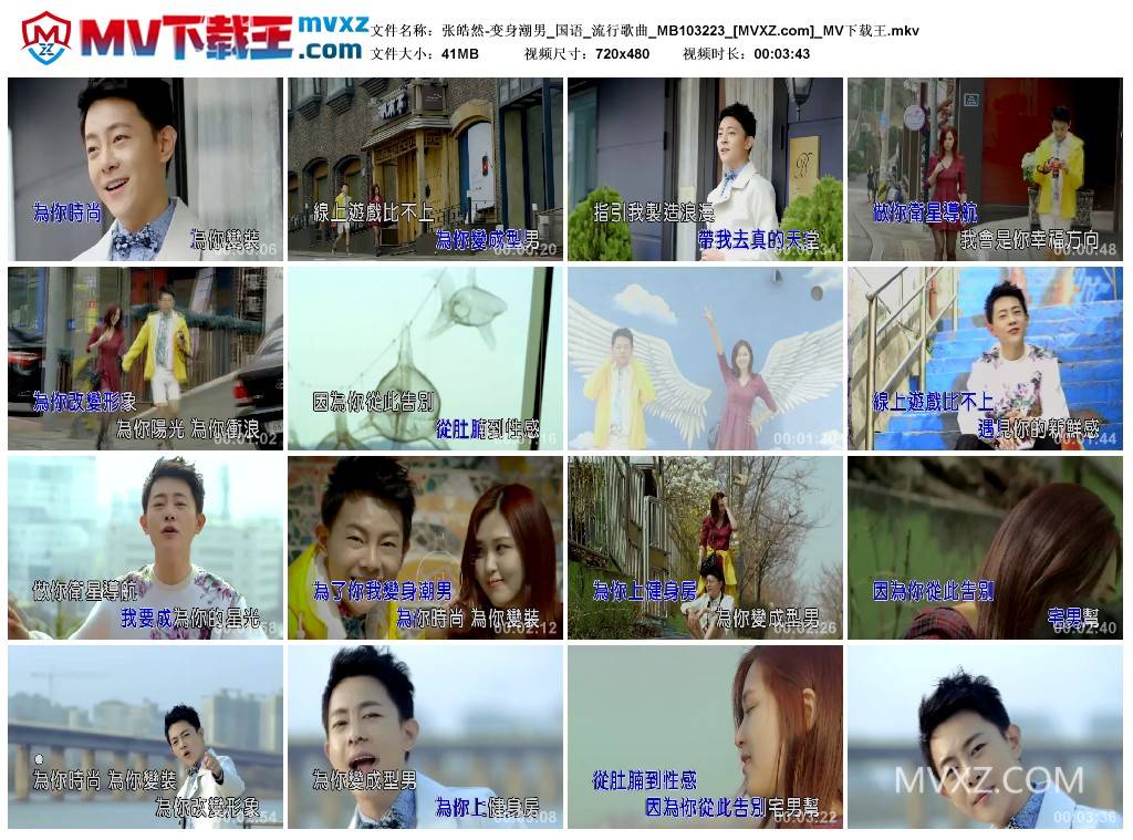 张皓然-变身潮男_国语_流行歌曲_MB103223